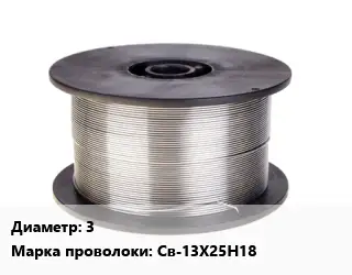 Проволока сварочная высоколегированная 3 Сталь: Св-13Х25Н18